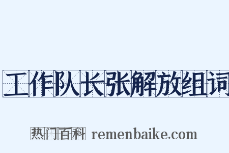 工作队长张解放组词是什么意思的图片